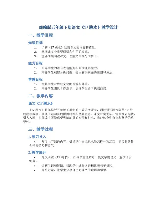 部编版五年级下册语文《17 跳水》教学设计
