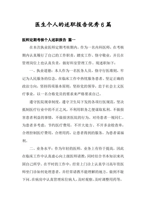 医生个人的述职报告优秀6篇