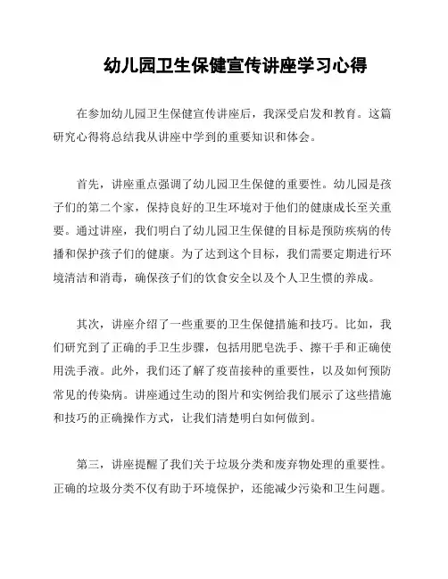 幼儿园卫生保健宣传讲座学习心得