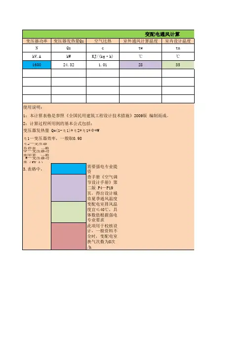 变配电通风计算书