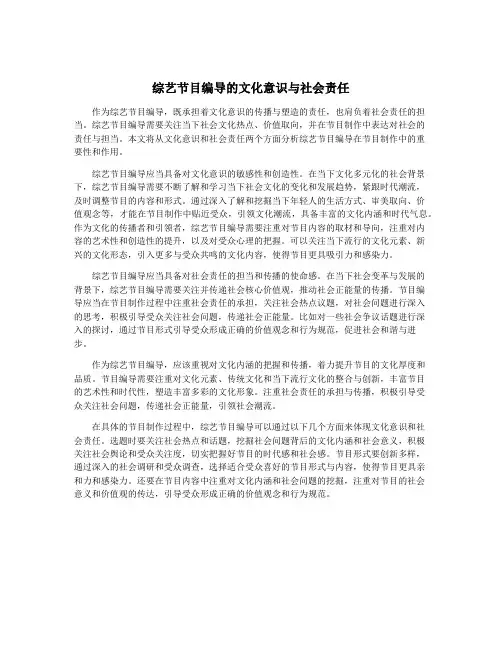 综艺节目编导的文化意识与社会责任