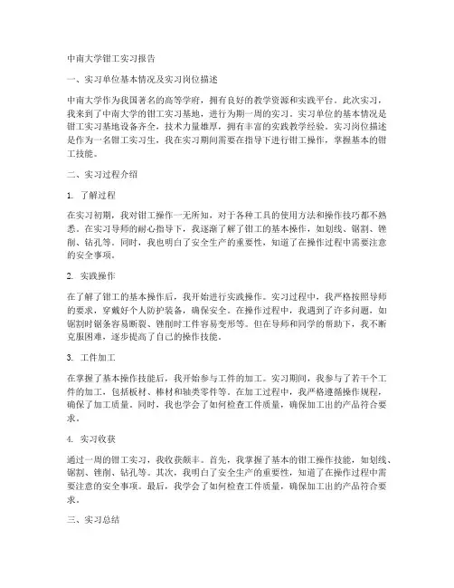 中南大学钳工实习报告