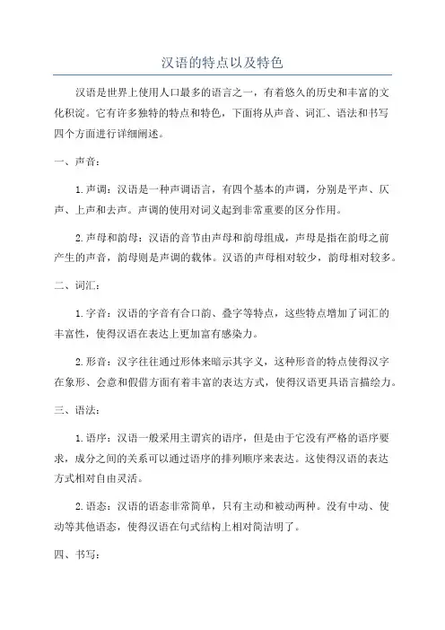 汉语的特点以及特色