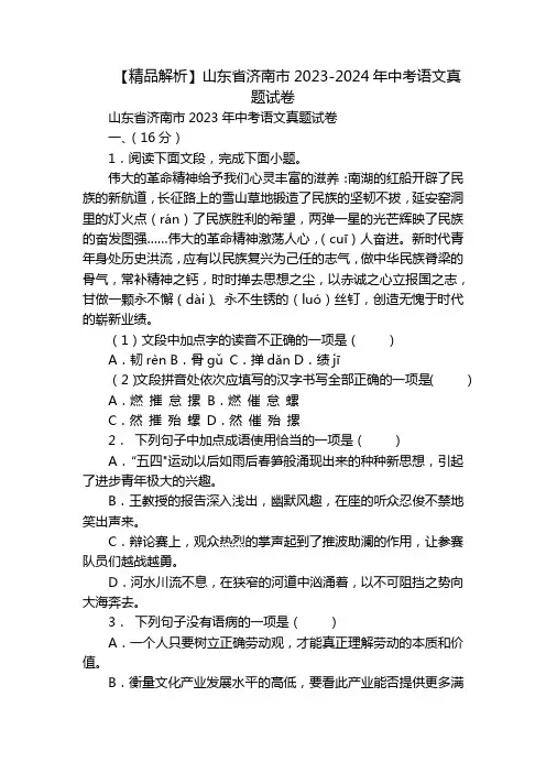 【精品解析】山东省济南市2023-2024年中考语文真题试卷