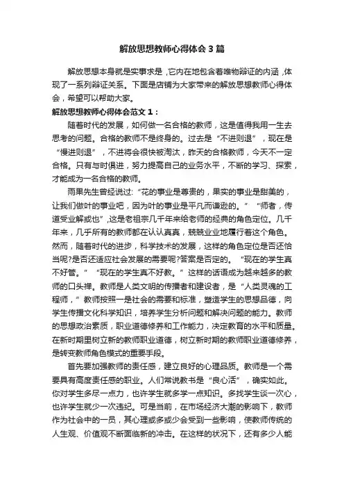 解放思想教师心得体会3篇