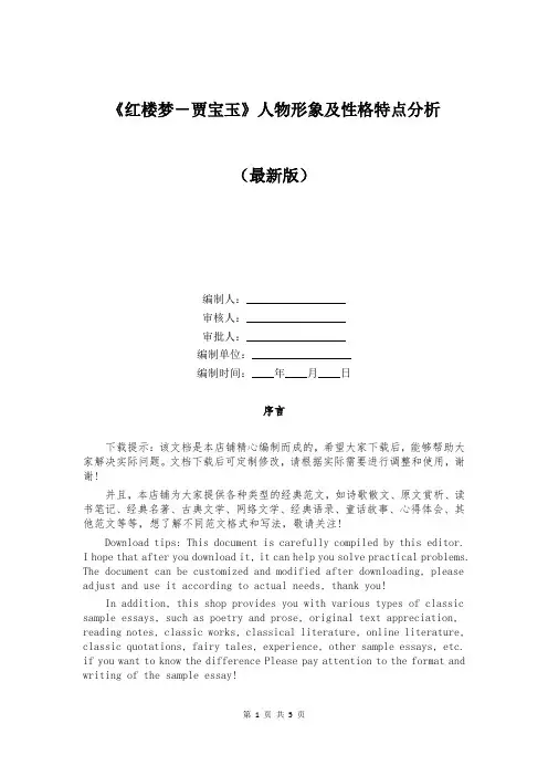 《红楼梦-贾宝玉》人物形象及性格特点分析