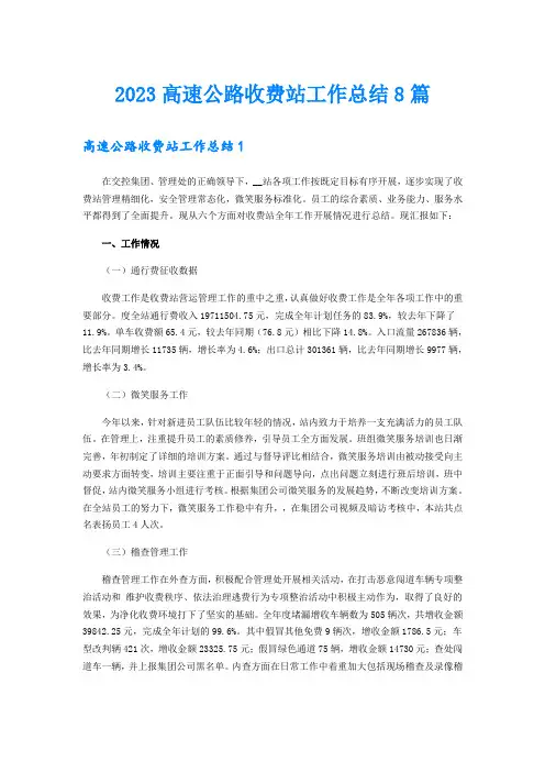 2023高速公路收费站工作总结8篇