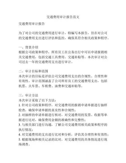 交通费用审计报告范文