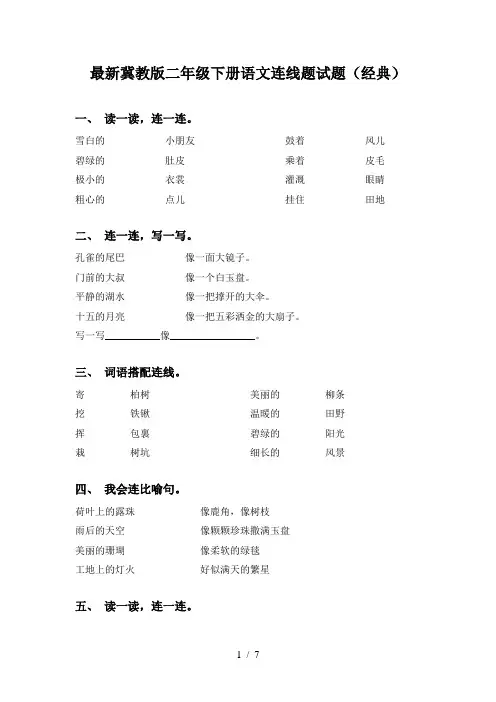 最新冀教版二年级下册语文连线题试题(经典)