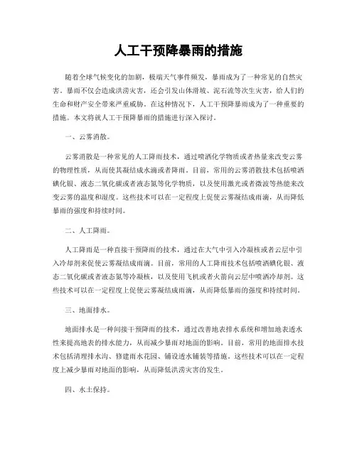 人工干预降暴雨的措施