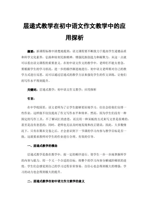 层递式教学在初中语文作文教学中的应用探析