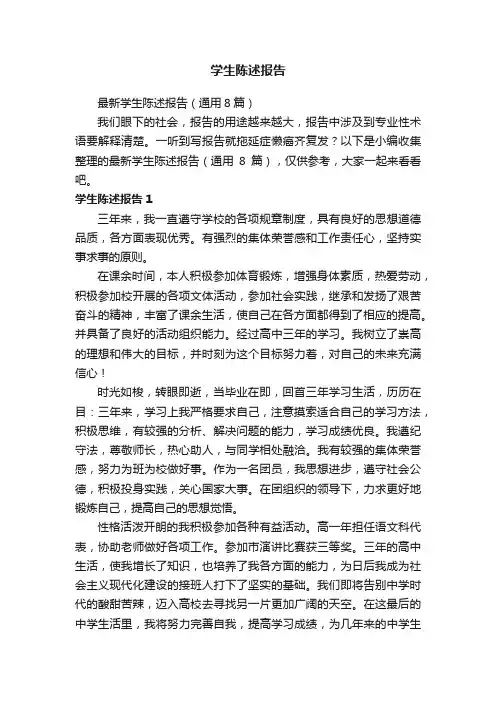 最新学生陈述报告（通用8篇）