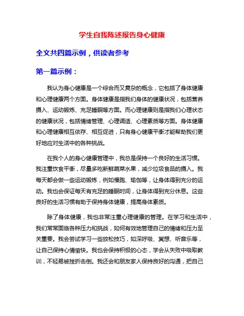学生自我陈述报告身心健康