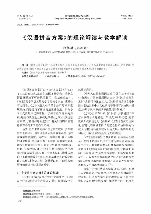 《汉语拼音方案》的理论解读与教学解读