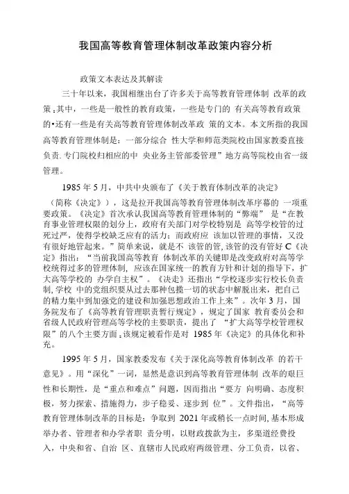 我国高等教育管理体制改革政策内容分析