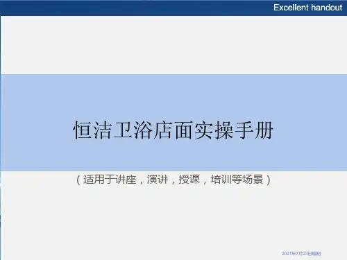 《恒洁卫浴店面实操手册》PPT课件模板