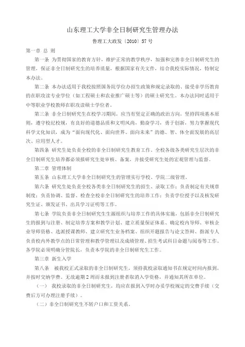 山东理工大学非全日制研究生管理办法