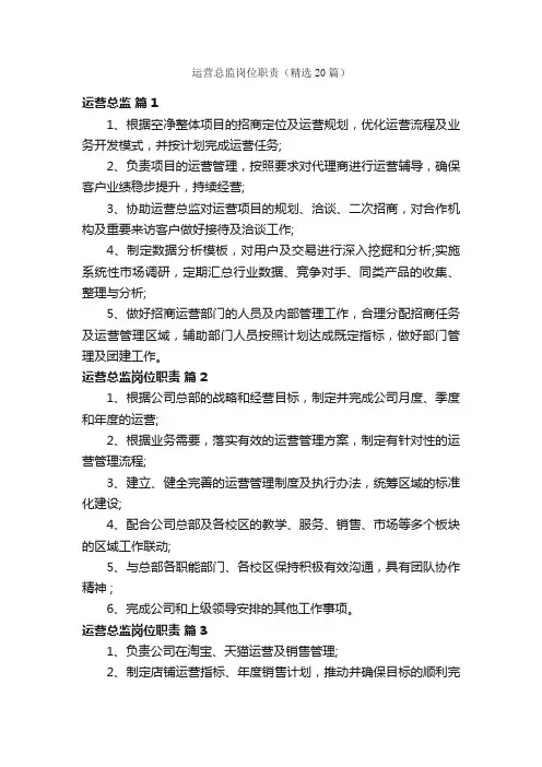 运营总监岗位职责（精选20篇）