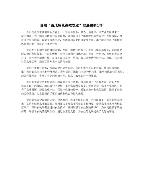 贵州“山地特色高效农业”发展案例分析