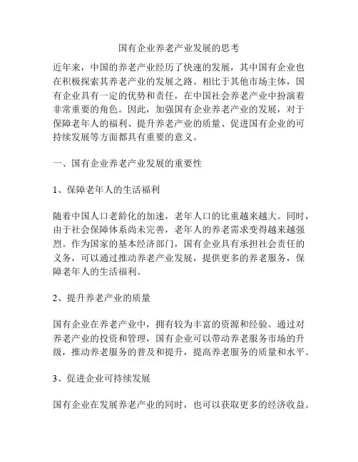 浅谈国有企业养老产业发展的思考