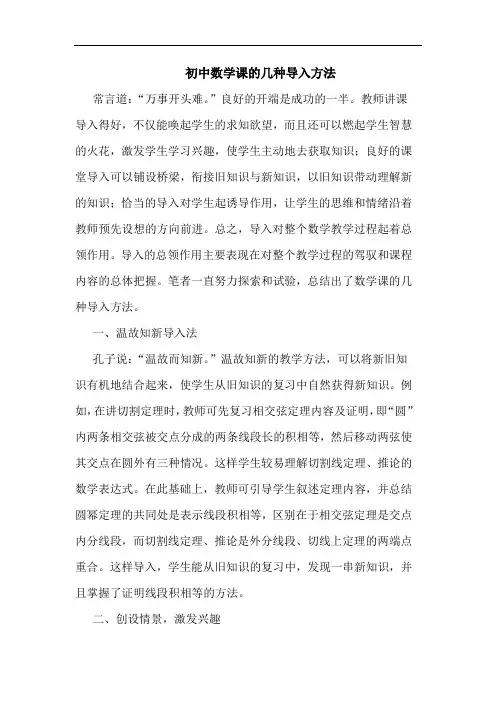 初中数学课几种导入方法