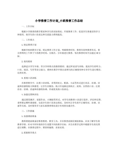 小学推普工作计划_小班推普工作总结