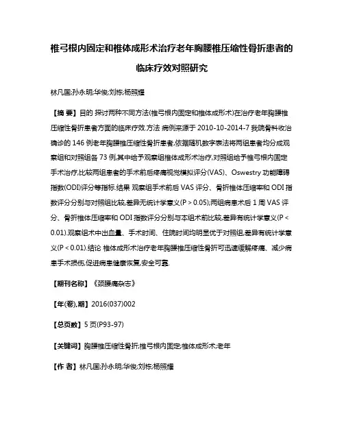 椎弓根内固定和椎体成形术治疗老年胸腰椎压缩性骨折患者的临床疗效对照研究