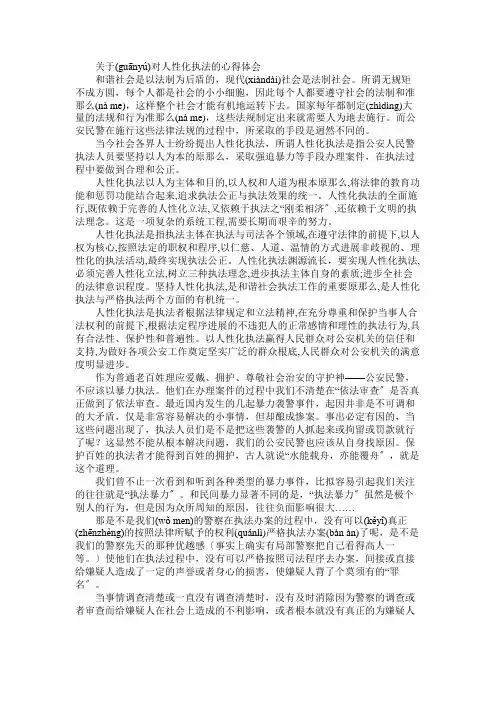 关于对人性化执法的心得体会