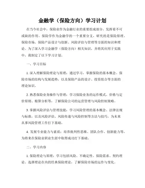 金融学(保险方向)学习计划