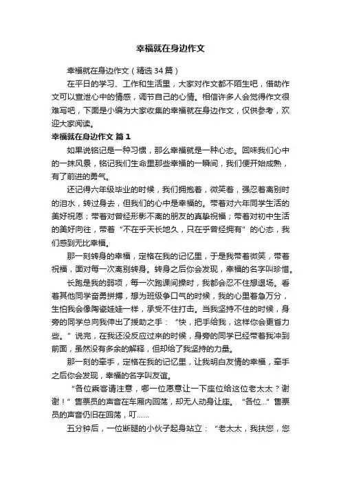 幸福就在身边作文