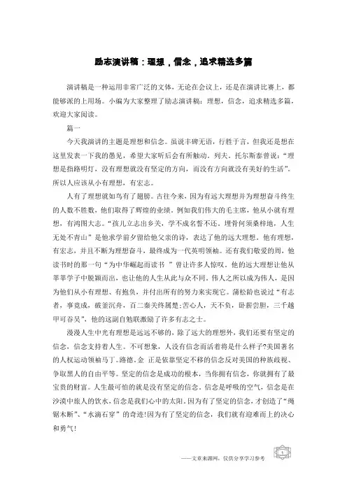励志演讲稿：理想,信念,追求精选多篇