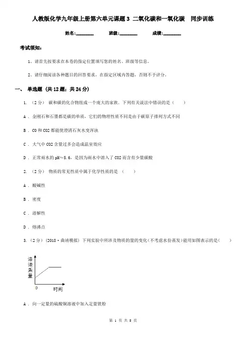 人教版化学九年级上册第六单元课题3 二氧化碳和一氧化碳  同步训练