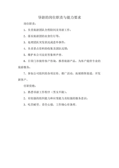 导游的岗位职责与能力要求