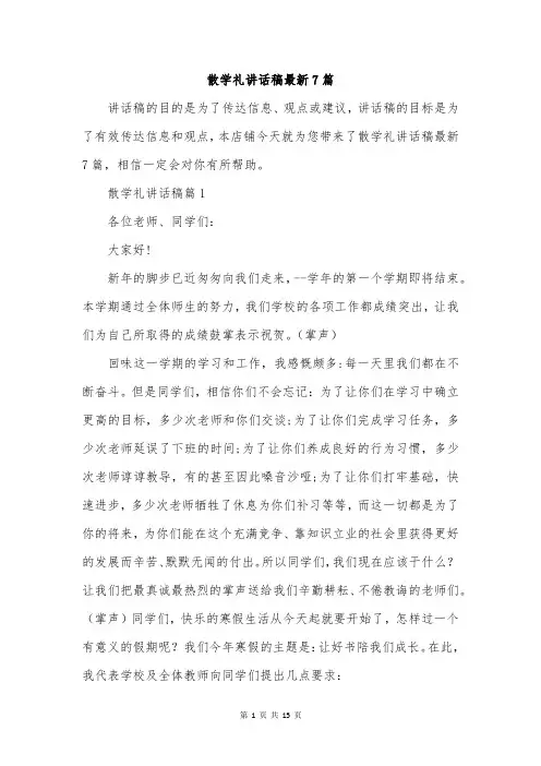 散学礼讲话稿最新7篇
