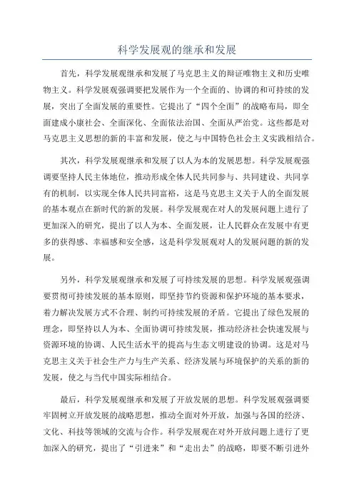 科学发展观的继承和发展