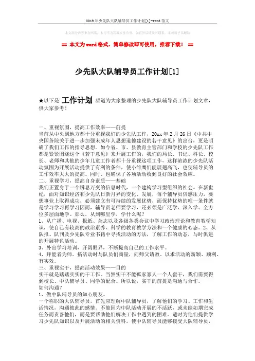 2019年少先队大队辅导员工作计划[1]-word范文 (3页)