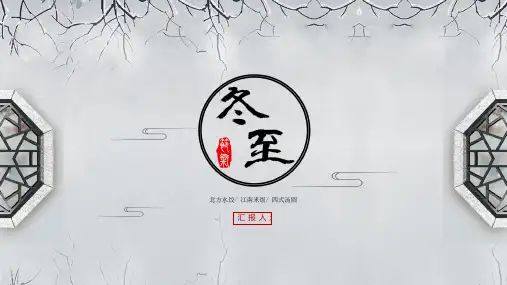 灰色中国风冬至传统节日PPT模板