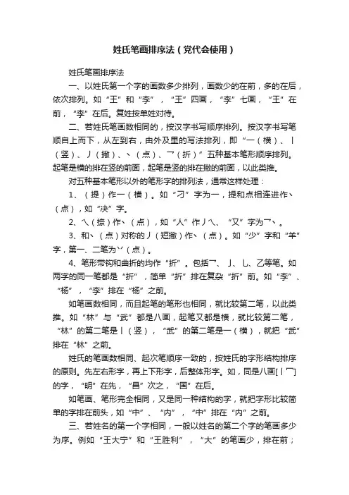 姓氏笔画排序法（党代会使用）