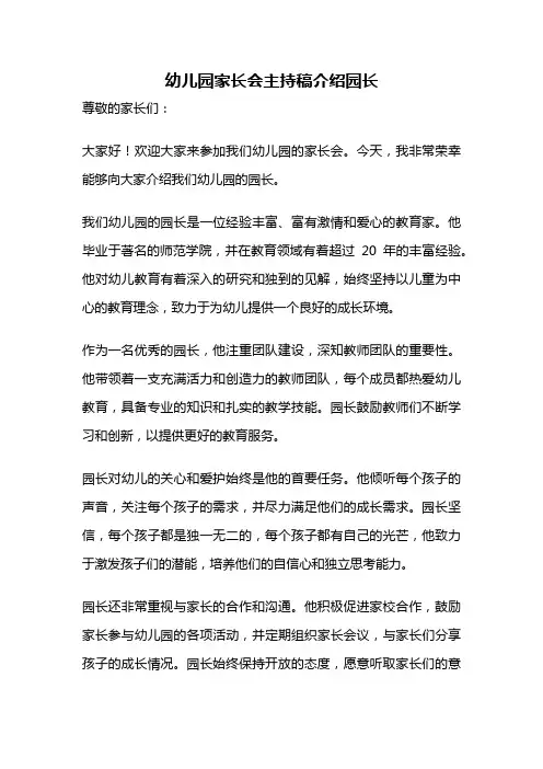 幼儿园家长会主持稿介绍园长