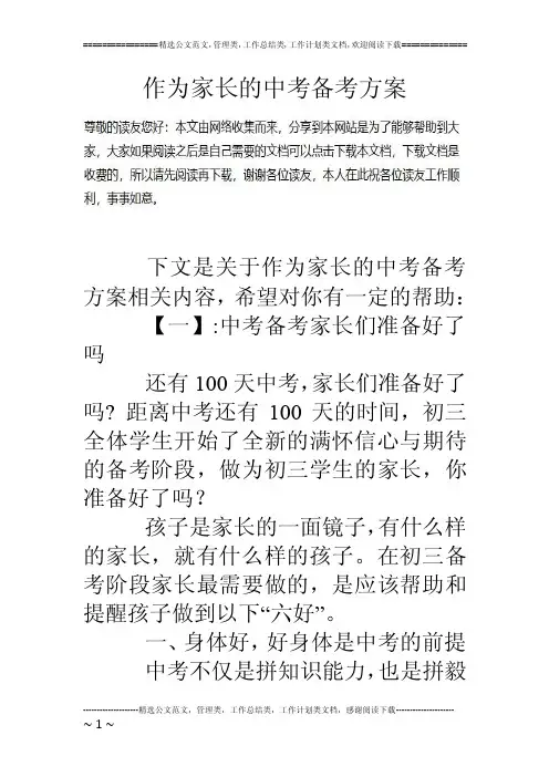 作为家长的中考备考方案