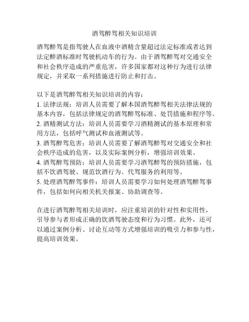 酒驾醉驾相关知识培训