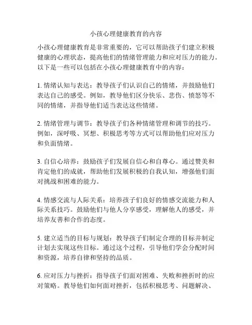 小孩心理健康教育的内容