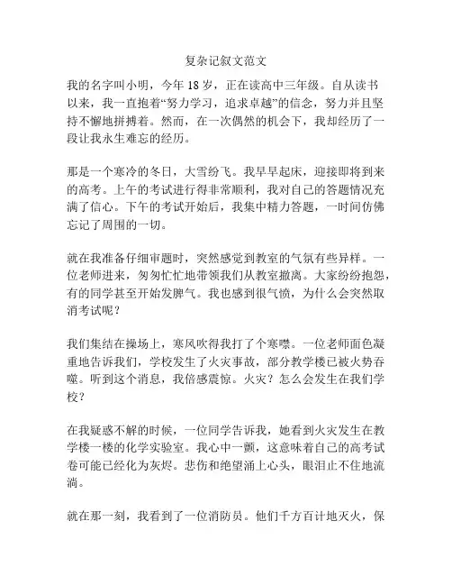 复杂记叙文范文