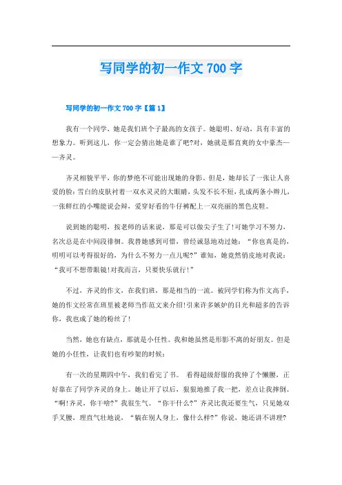 写同学的初一作文700字