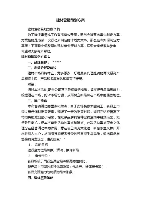 建材营销策划方案7篇