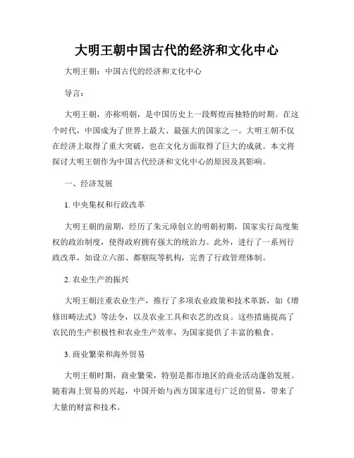 大明王朝中国古代的经济和文化中心
