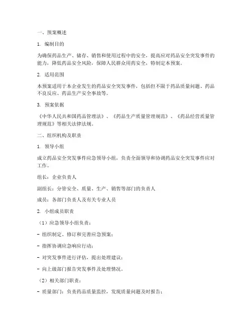 药企药品安全应急预案模板