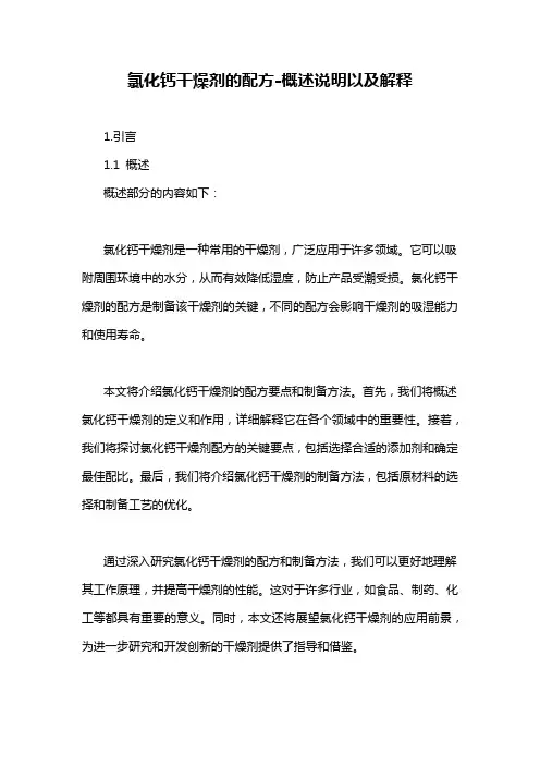 氯化钙干燥剂的配方-概述说明以及解释
