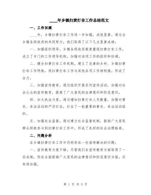 2024年乡镇扫黄打非工作总结范文