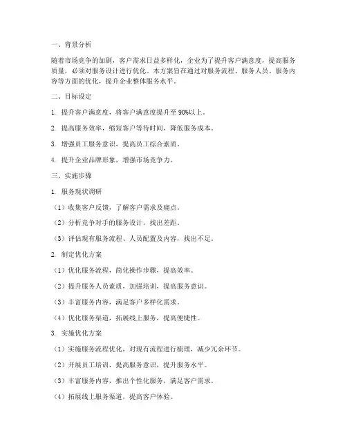 优化服务设计工作计划方案
